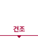 건조