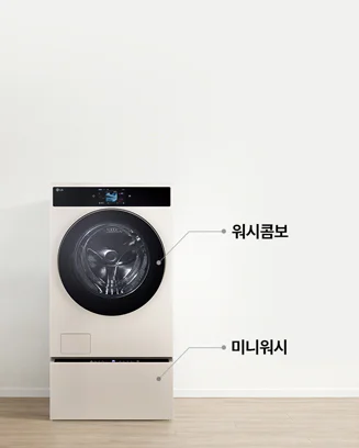상단에는 워시콤보, 하단에는 미니워시가 있는 세탁기 이미지 입니다.