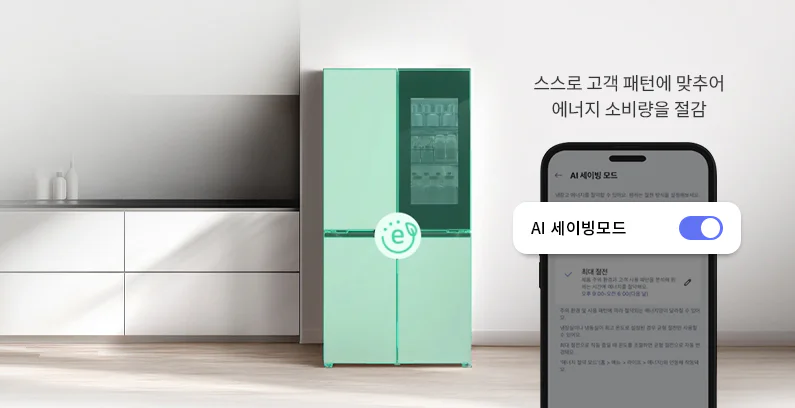밝은 톤의 주방에 초록색 e 아이콘과 색상이 오버레이된 냉장고가 있습니다. 그 옆으로 스스로 고객 패턴에 맞추어 에너지 소비량을 절감한다는 문구와 함께 스마트폰의 앱 화면이 나오며 AI 세이빙모드를 설정하는 화면과 최대 절전이라는 문구가 보입니다.