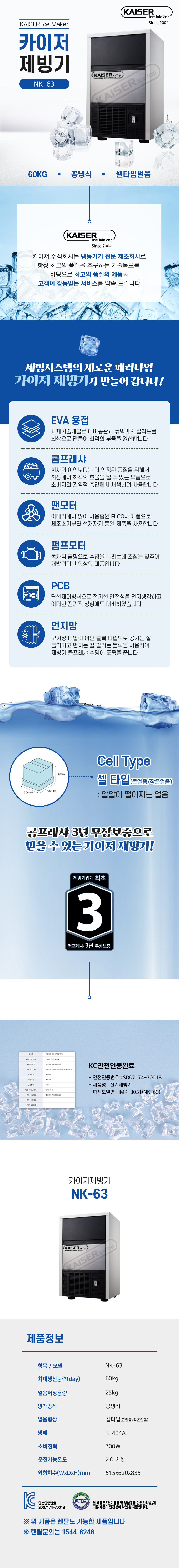 60kg 카이저 공냉식 큰얼음 제빙기 렌탈 NK-63