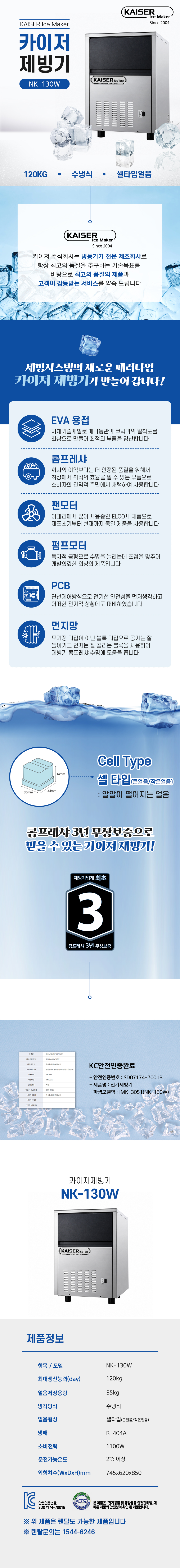 120kg 카이저 수냉식 셀타입얼음 제빙기 렌탈 NK-130W