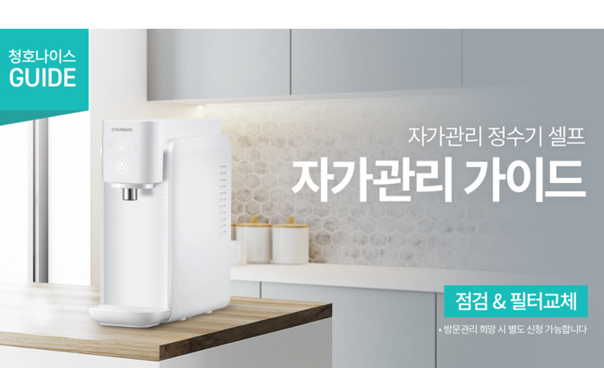 WP-30C9560N_WP-30C9560BN 청호 자가관리 정수기 셀프_6번째 상세정보 청호나이스 WP-30C9560N 청호 자가관리 정수기 셀프 상세이미지 7