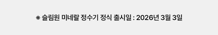 WS672MWA_교원 웰스 26년형 슬림원 미네랄 냉온정수기 12개월 반값_3번째 상세정보 교원웰스 WS672MWA 교원 웰스 26년형 슬림원 미네랄 냉온정수기 상세이미지 2